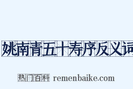 姚南青五十寿序反义词是什么意思的图片